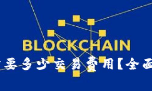 币转到TPWallet需要多少交易费用？全面解析交易费用结构