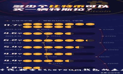 以太坊时代：探索Ethereum钱包的未来与发展