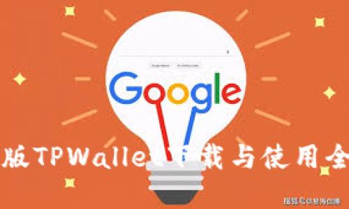 苹果版TPWallet下载与使用全攻略