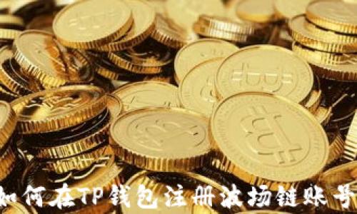 
全面解析：如何在TP钱包注册波场链账号，步步为营！