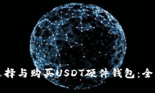 如何选择与购买USDT硬件钱包：全面指南