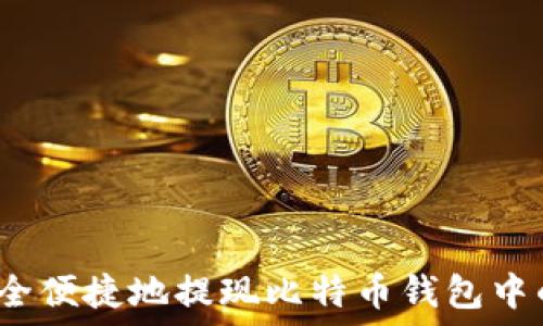   
如何安全便捷地提现比特币钱包中的资金？