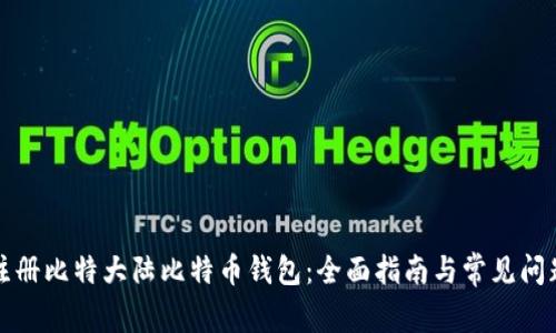 如何注册比特大陆比特币钱包：全面指南与常见问题解析