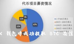 如何在 TRX 钱包中成功提取 BTC 及注意事项详解
