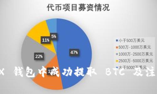 如何在 TRX 钱包中成功提取 BTC 及注意事项详解