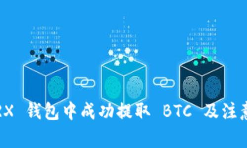 如何在 TRX 钱包中成功提取 BTC 及注意事项详解
