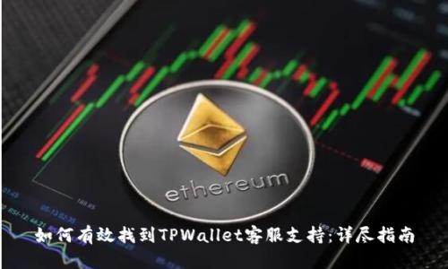 如何有效找到TPWallet客服支持：详尽指南
