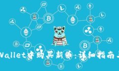 如何在TPWallet中购买新币：详细指南与步骤解析