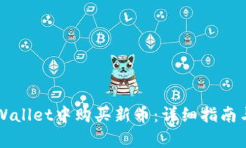 如何在TPWallet中购买新币：详细指南与步骤解析