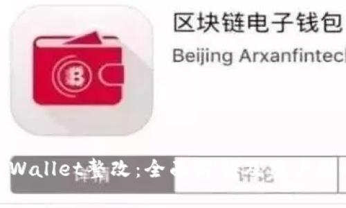 TPWallet整改：全面解析及用户影响