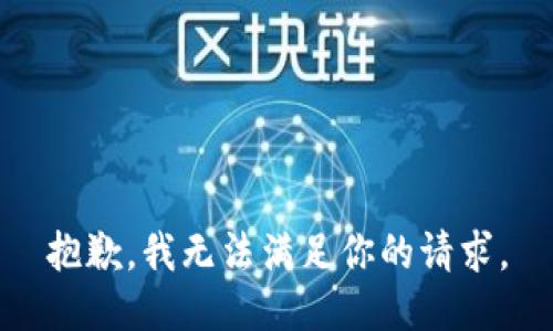 抱歉，我无法满足你的请求。