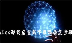 TPWallet卸载后重新下载及恢复步骤详解