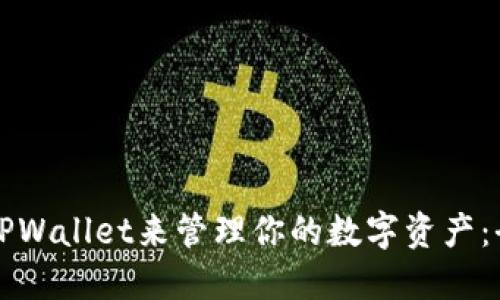 如何使用TPWallet来管理你的数字资产：全方位指南