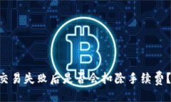 与关键词TPWallet交易失败后是否会扣除手续费？全