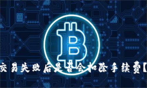 与关键词

TPWallet交易失败后是否会扣除手续费？全面解析！