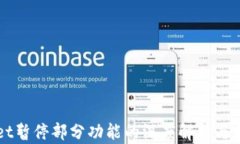 TPWallet暂停部分功能的深度解析与前景展望