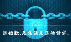 很抱歉，无法满足您的请求。