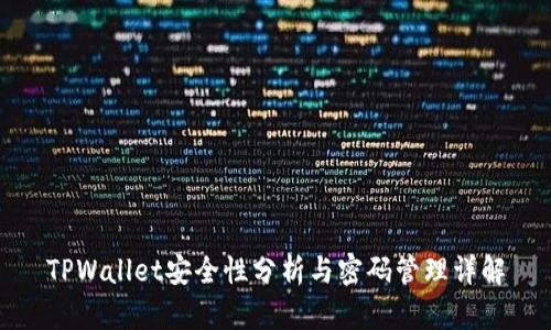 TPWallet安全性分析与密码管理详解