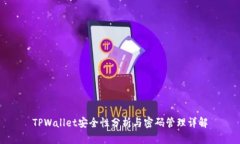 TPWallet安全性分析与密码管理详解