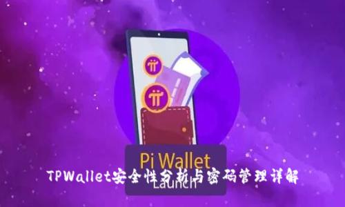 TPWallet安全性分析与密码管理详解