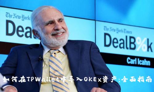 如何在TPWallet中导入OKEx资产：全面指南