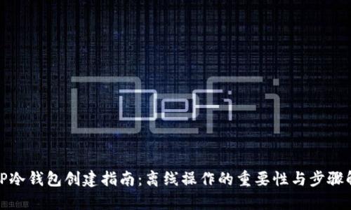 : TP冷钱包创建指南：离线操作的重要性与步骤解析