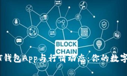 全面解析USDT钱包App与行情动态：你的数字资产管理助手