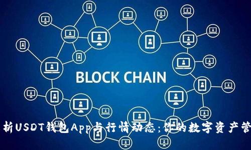 全面解析USDT钱包App与行情动态：你的数字资产管理助手