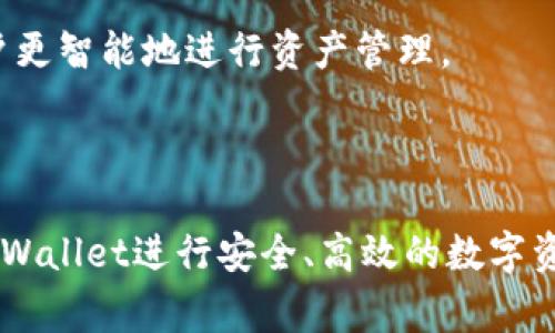 : 如何使用TPWallet安全便捷地转账给合约地址？详细指南与常见问题解答

dictionary
关键词: TPWallet, 转账, 合约地址, 加密资产
/dictionary

---

### 一、引言

在加密货币的世界中，钱包的选择和资产的管理至关重要。TPWallet作为一种多功能的数字货币钱包，允许用户存储多种类型的加密资产，包括Ethereum和其他支持的代币。转账给合约地址是使用TPWallet的一个常见操作，尤其对于使用去中心化应用（DApp）和参与智能合约的用户而言。本文将详细介绍如何使用TPWallet进行合约地址的转账，并解答用户可能遇到的一些常见问题。

### 二、TPWallet简介

TPWallet是一款基于区块链技术的多链钱包，支持多种数字资产管理。用户可以通过TPWallet进行转账、兑换以及智能合约交互等操作。TPWallet以其简单易用的界面和强大的功能而受到用户的青睐，旨在为用户提供一个安全、便捷的资产管理平台。

### 三、如何使用TPWallet转账给合约地址？

#### 1. 下载和安装TPWallet

首先，用户需要在其设备上下载并安装TPWallet应用。TPWallet支持多种操作系统，包括iOS、Android和桌面版。确保从官方网站下载，以避免安全风险。

#### 2. 创建或导入钱包

一旦安装完成，用户可以选择创建一个新钱包或者导入现有的钱包。如果是新用户，建议设置强密码并备份好助记词，以防止钱包丢失。

#### 3. 选择转账功能

进入TPWallet主界面后，找到转账或发送功能。这通常是在界面的菜单中标记为“发送”或“转账”。点击进入该功能页面。

#### 4. 输入合约地址

用户需要正确输入目标合约地址。这是一个由字母和数字组成的长字符串，确保地址的准确性非常重要，如果地址错误，资产可能会丢失。

#### 5. 输入转账金额

在输入完合约地址后，用户需要指定要转账的金额。需要注意的是，不同的合约可能对转账的最小金额有不同的限制，确保遵守这些规定。

#### 6. 设定交易费用

TPWallet会自动计算所需的交易费用（Gas Fee）。用户可以选择快速、标准或慢速模式，费用和转账速度会有所不同。建议用户选择适合自己需求的交易费用。

#### 7. 确认交易

最后，用户需要再次检查所有信息确保无误，然后点击“确认”来完成转账。此时，TPWallet会显示转账状态，用户可以在“交易记录”中查看完成的交易详情。

### 四、常见问题解答

#### 问题1: 在TPWallet中进行转账时，如何确保安全？

##### 1.1 使用强密码及双重认证

在使用TPWallet的时候，首先要确保你的账户有一个强密码，并启用双重认证（2FA）。这可以为你的账户增加一层安全保护，防止被未授权访问。

##### 1.2 备份助记词和私钥

TPWallet在创建时会提供助记词和私钥，务必将其安全备份，避免因设备丢失导致无法访问钱包。切勿将这些信息分享给任何人，尤其是在网上论坛或社交媒体上。

##### 1.3 使用官方版本

始终从TPWallet官方渠道下载应用程序，确保没有被篡改。避免使用来路不明的资源，因为这可能会导致安全隐患，如钓鱼网站或恶意软件。

##### 1.4 验证合约地址

在转账前，务必再次确认合约地址的准确性。尽量通过官方文档或社区核实合约信息，确保转账目标无误。如果合约地址不明，切勿进行转账，以免资产损失。

##### 1.5 设置交易限额

如果你在TPWallet中进行大额转账，建议设置交易限额。将资金分散转账可以降低风险，避免一次性操作可能带来的损失。

#### 问题2: 转账失败时该如何处理？

##### 2.1 检查网络及交易状态

如果转账过程中出现失败，首先需要检查网络是否正常。如果网络状况良好，但仍然无法转账，可以在TPWallet内查看交易记录，确认交易状态。

##### 2.2 合约地址有效性

确保输入的合约地址有效，错误的地址是导致转账失败的常见原因。如果确认地址确实存在，建议查阅相应的合约文档，了解是否存在特殊限制。

##### 2.3 交易费用设置

有时因为设置的Gas Fee过低，导致交易未能及时被矿工处理。此时，可以尝试增加交易费用后重新发起交易。交易费用过低虽然可以节省，但会影响交易速度，确保在设定时适当调整。

##### 2.4 联系客服支持

若转账失败仍无法解决，用户可以联系TPWallet的客服支持。他们可以提供专业的帮助与建议，协助用户解决转账过程中的问题。

#### 问题3: 关于合约地址转账的安全性和风险

##### 3.1 合约安全性

合约的安全性是用户进行转账时需要特别关注的部分。部分合约可能存在漏洞，这会导致资金被黑客攻击或合约被操控，因此，尽量选择知名度高、经过审计和验证的合约进行转账。

##### 3.2 资金被锁定风险

在某些情况下，向特定合约发送资产可能会导致资金被锁定。比如，参与某些DeFi项目时，合约特性可能会导致资产无法立即提现，用户需提前了解相关合约的条款和规则。

##### 3.3 资产波动性

加密资产的价格波动性极大，这使得转账时用户必须考虑市场状况。如果用户在资产价格高位转账，可能面临较大的资金风险，建议根据市场动态良好时机进行资产转账。

##### 3.4 学习和了解

用户在参与合约转账时，须事先学习并了解相关知识，包括如何查询合约代码、审计报告、社区反馈等，以减少不必要的风险。这些知识不仅帮助用户建立风险意识，也能够帮助用户更智能地进行资产管理。

### 结语

使用TPWallet进行合约地址的转账操作虽然简单，但用户在进行资产转移时需充分理解和关注安全因素。通过本文的介绍以及对常见问题的解答，期待能帮助大家更好地使用TPWallet进行安全、高效的数字资产管理。如果有其他相关问题，欢迎随时咨询，并与社区进行更深入的交流。