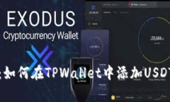 全面指南：如何在TPWallet中添加USDT（泰达币）