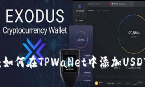 全面指南：如何在TPWallet中添加USDT（泰达币）