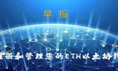 如何安全地注册和管理您的ETH以太坊钱包：全面