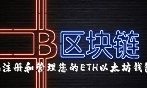 如何安全地注册和管理您的ETH以太坊钱包：全面指南