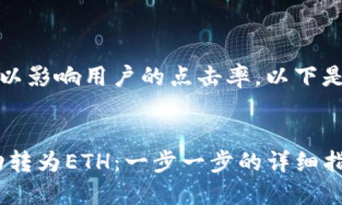 是描述信息的关键部分，可以影响用户的点击率。以下是您要求的内容的结构框架。


如何在TP钱包中将TRX成功转为ETH：一步一步的详细指导