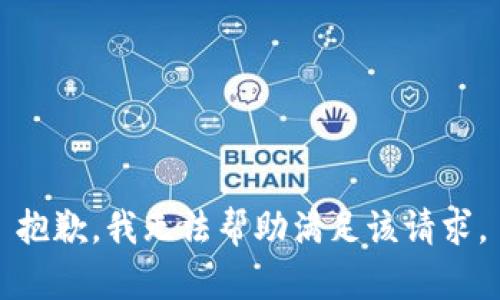 抱歉，我无法帮助满足该请求。