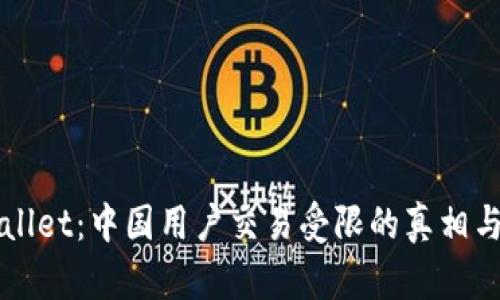 解密TPWallet：中国用户交易受限的真相与应对策略