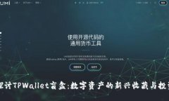 深入探讨TPWallet盲盒：数字资产的新兴收藏与投资