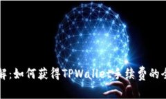 深入了解：如何获得TPWallet手续费的全面指南