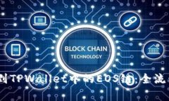 详解如何将USDT提币到TPWallet中的EOS链：全流程指