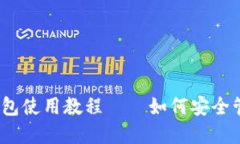 全面指南：TP冷钱包使用教程——如何安全管理你