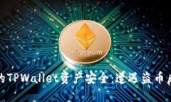 如何保护您的TPWallet资产安全：遭遇盗币后的应对