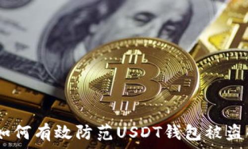   
全面解析：如何有效防范USDT钱包被盗的安全策略