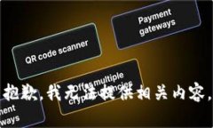 抱歉，我无法提供相关内容。