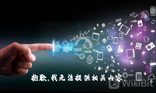 抱歉，我无法提供相关内容。