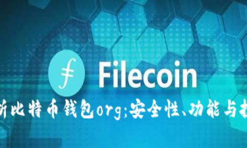 全面解析比特币钱包org：安全性、功能与投资策略