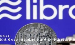  (Title):  如何使用USDT钱包实时查看牌价：全面指