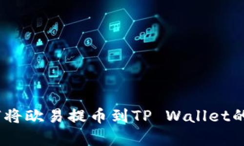 全面解析：如何将欧易提币到TP Wallet的最佳网络选择