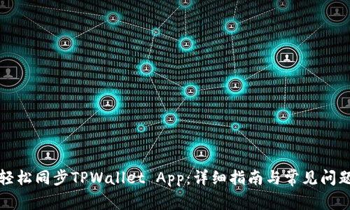 如何轻松同步TPWallet App：详细指南与常见问题解析