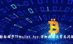 如何轻松同步TPWallet App：详细指南与常见问题解
