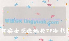 : 全面解析：如何安全便捷地将TP冷钱包中的资产